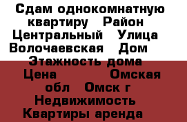 Сдам однокомнатную квартиру › Район ­ Центральный › Улица ­ Волочаевская › Дом ­ 11/1 › Этажность дома ­ 13 › Цена ­ 7 200 - Омская обл., Омск г. Недвижимость » Квартиры аренда   